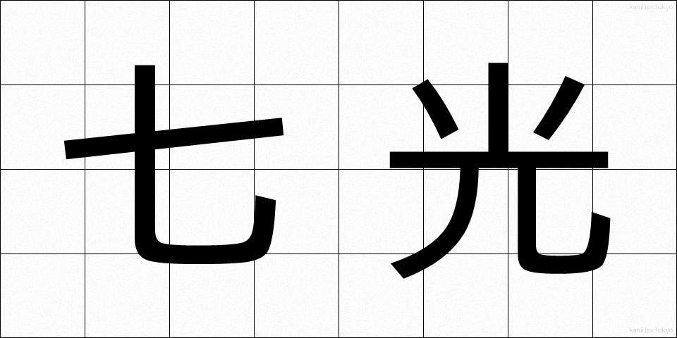 七光 (しちこう)