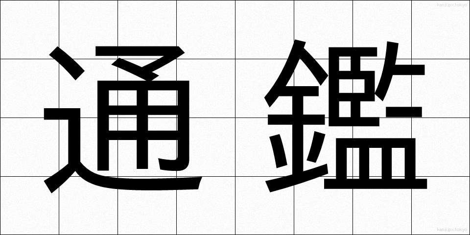 通鑑 (つうかん)