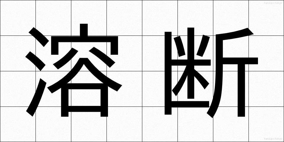 溶断 (ようだん)