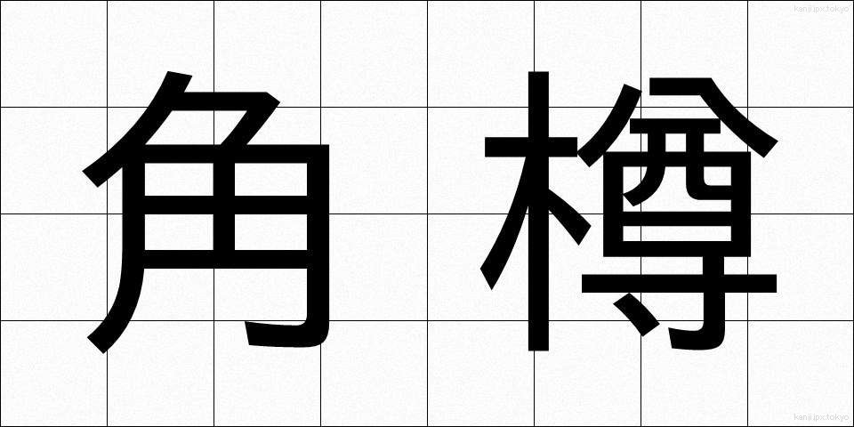 角樽 (かくたる)