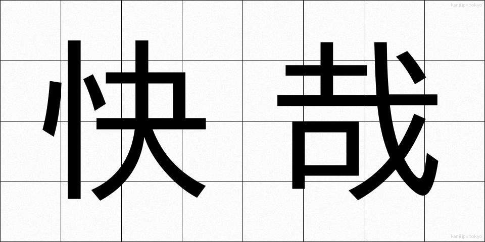 快哉 (かいさい)