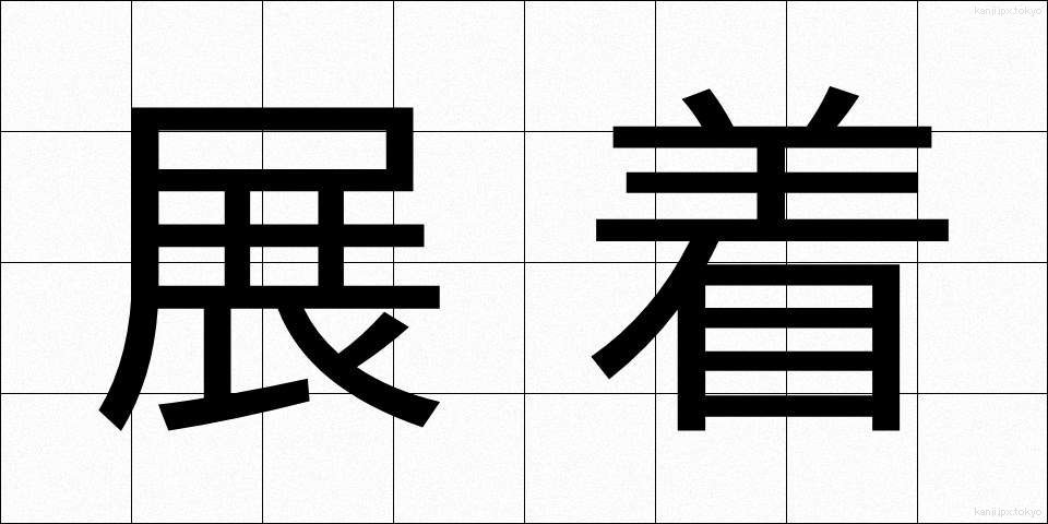 展着 (てんちゃく)