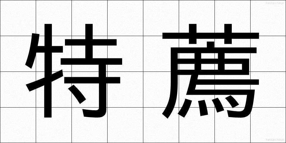 特薦 (とくせん)