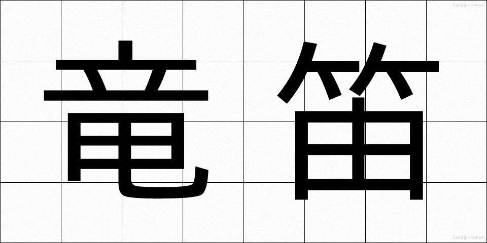 竜笛 (りゅうてき)