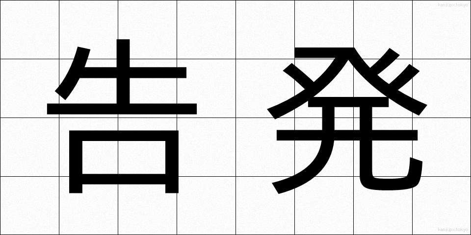 告発 (こくはつ)