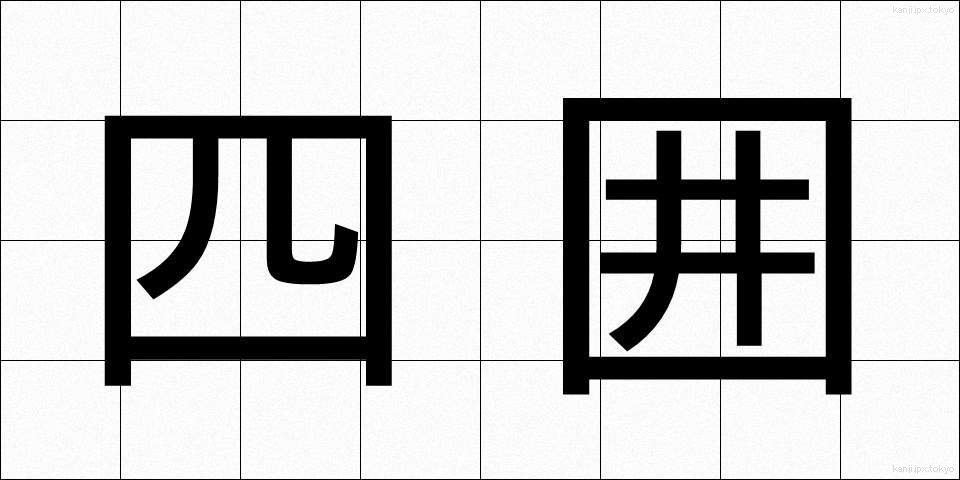四囲 (しい)