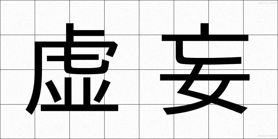 虚妄 (きょもう)
