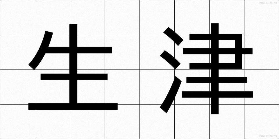 生津 (しょうしん)