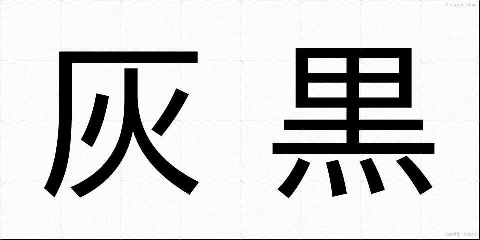 灰黒 (かいくろ)