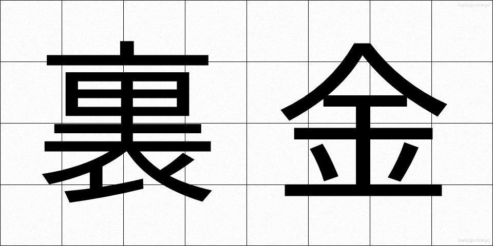 裏金 (うらがね)