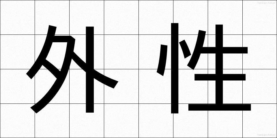 外性 (がいせい)