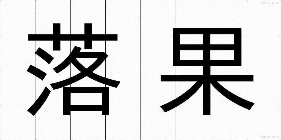 落果 (らっか)