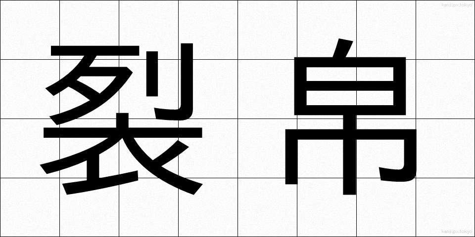 裂帛 (れっぱく)