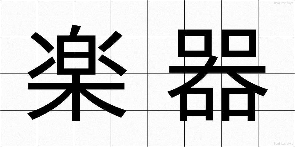 楽器 (がっき)