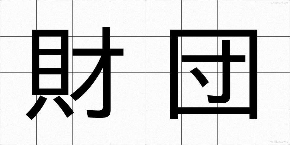 財団 (ざいだん)