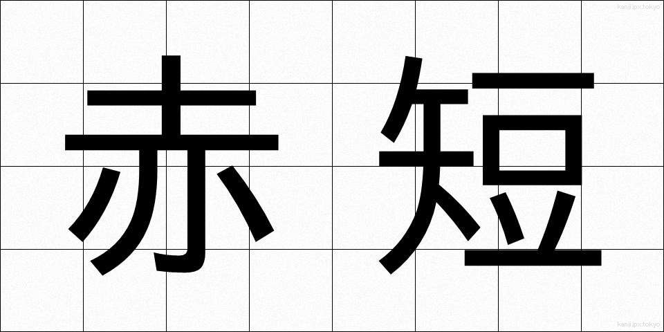 赤短 (あかたん)