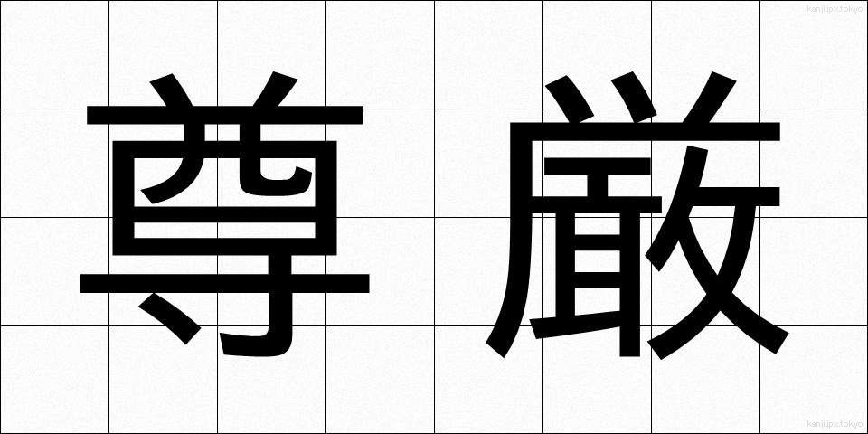 尊厳 (そんげん)