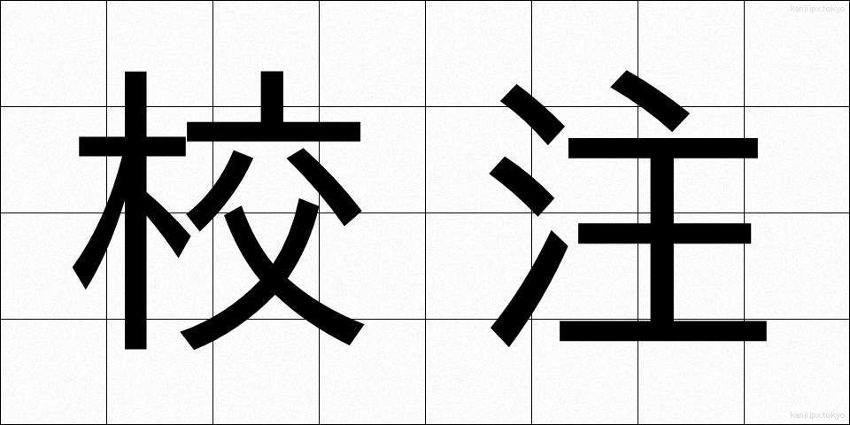 校注 (こうちゅう)