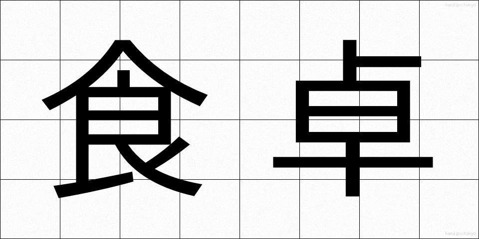 食卓 (しょくたく)