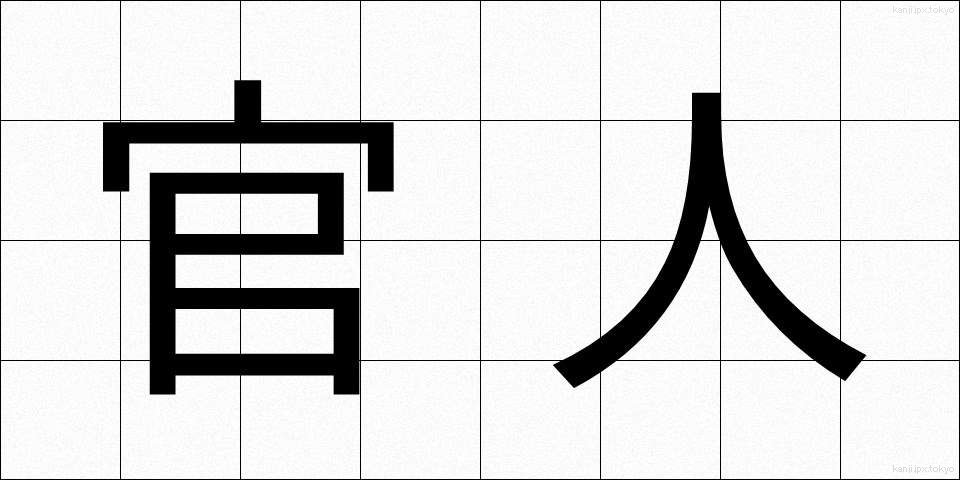 官人 (かんじん)