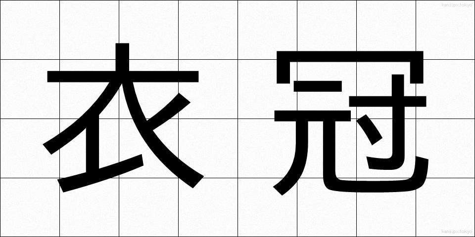 衣冠 (いかん)