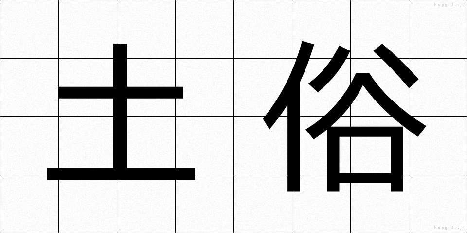土俗 (どぞく)