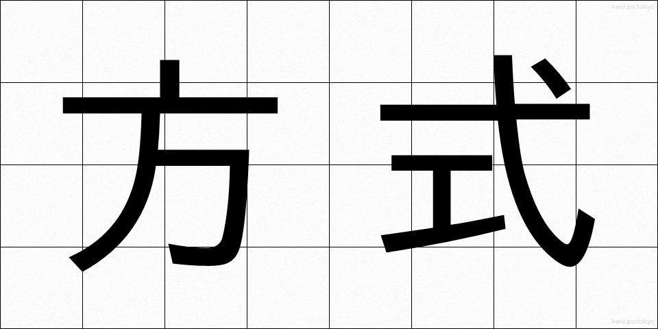 方式 (ほうしき)
