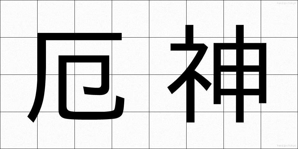 厄神 (やくじん)