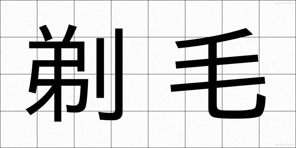 剃毛 (ていもう)