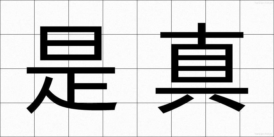 是真 (ぜしん)