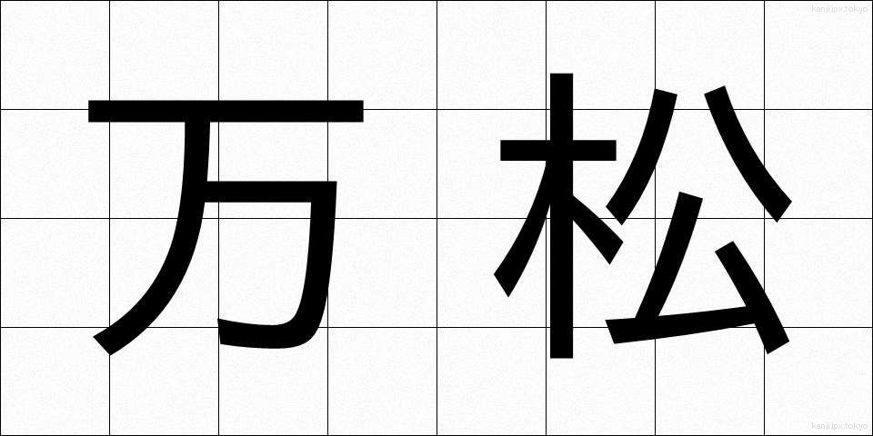 万松 (まんしょう)