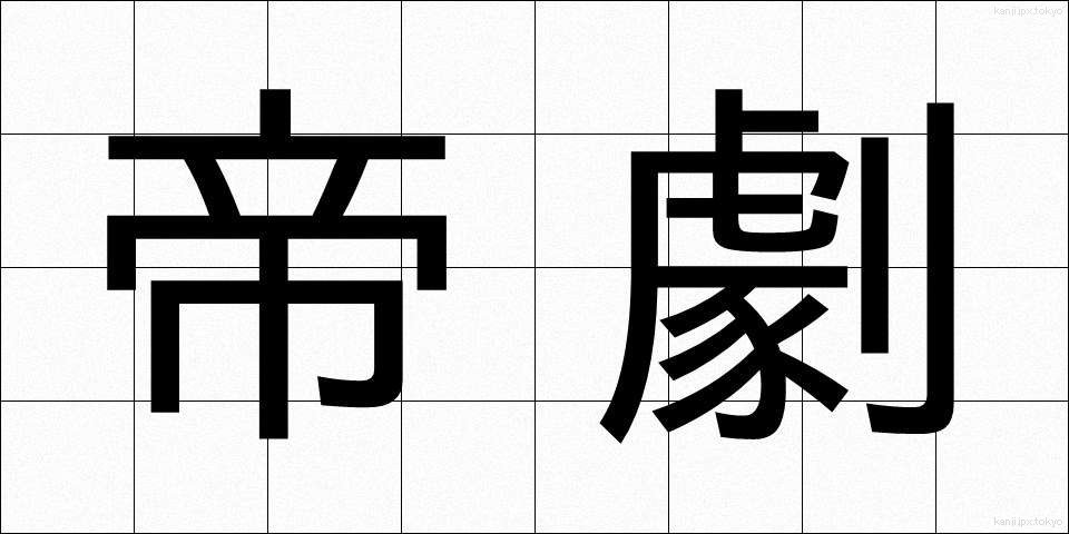 帝劇 (ていげき)