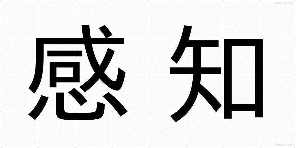 感知 (かんち)