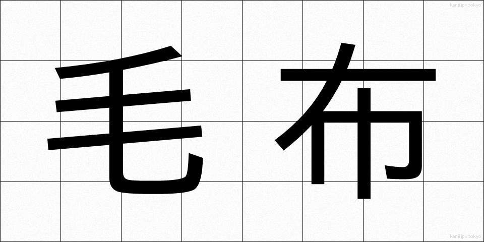 毛布 (もうふ)