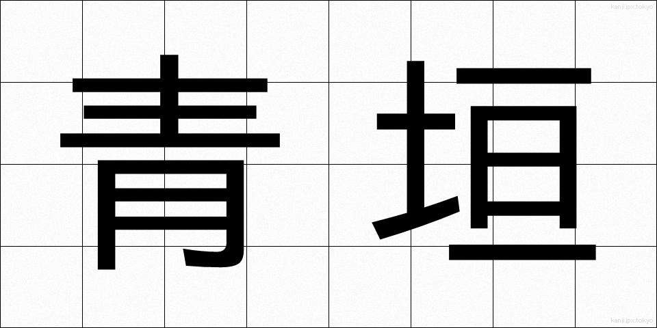 青垣 (あおがき)