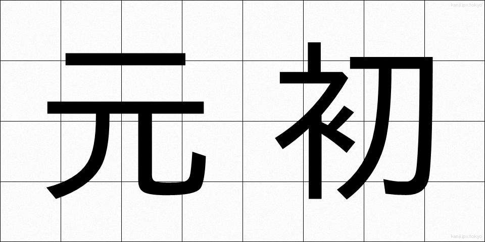 元初 (げんしょ)