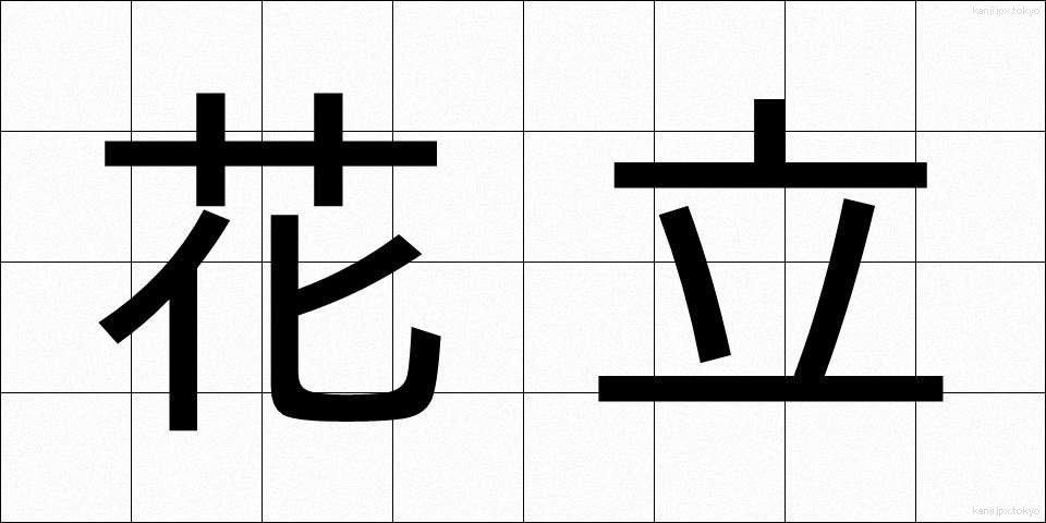 花立 (かたて)