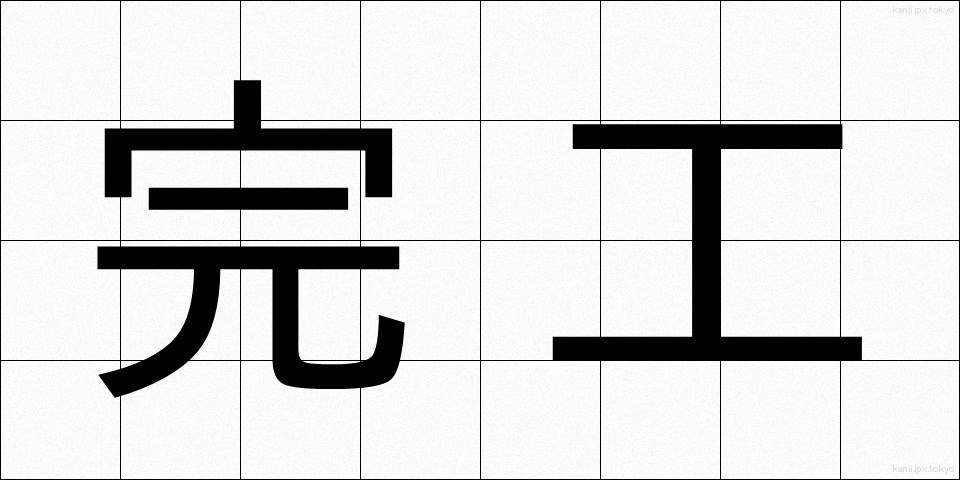完工 (かんこう)
