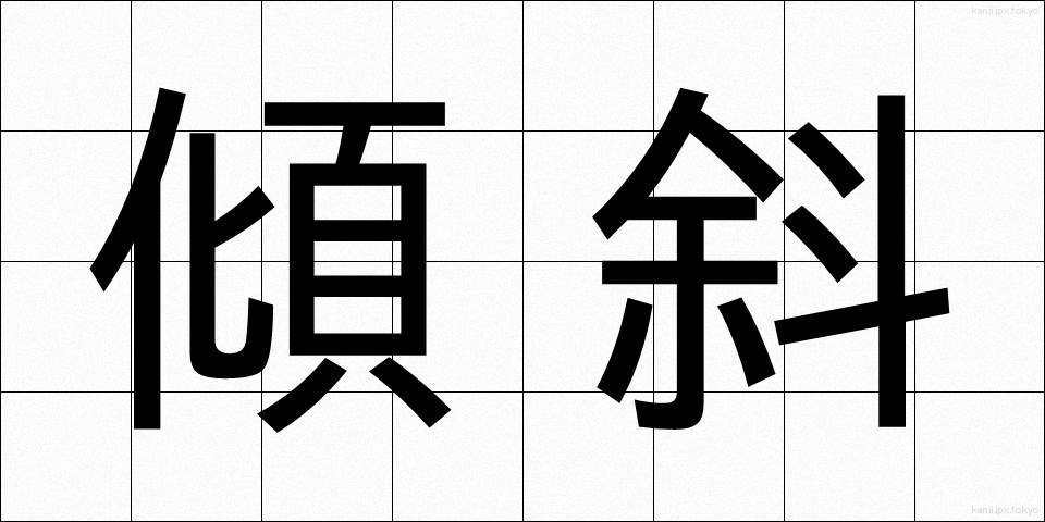 傾斜 (けいしゃ)