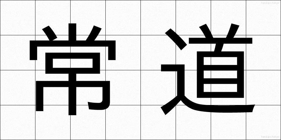 常道 (じょうどう)