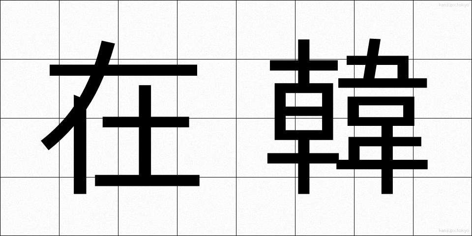 在韓 (ざいかん)