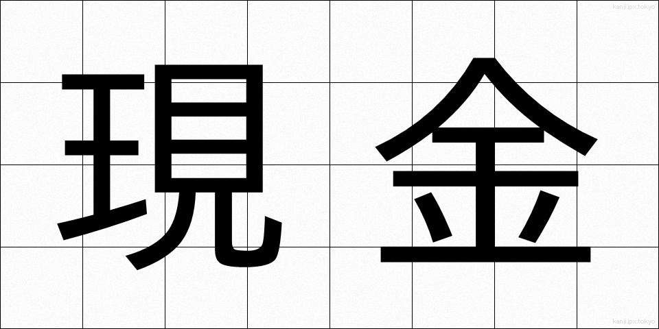 現金 (げんきん)