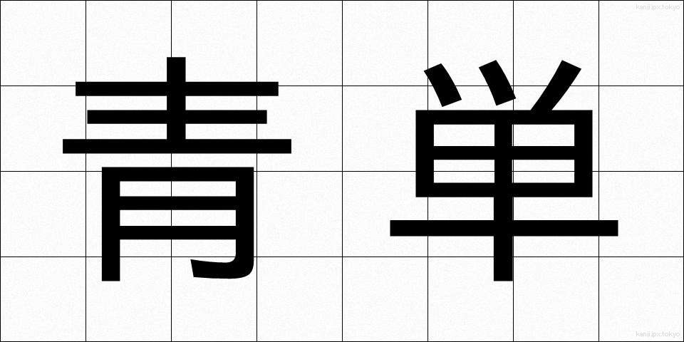 青単 (せいたん)