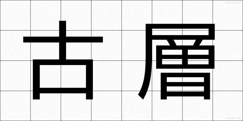 古層 (こそう)