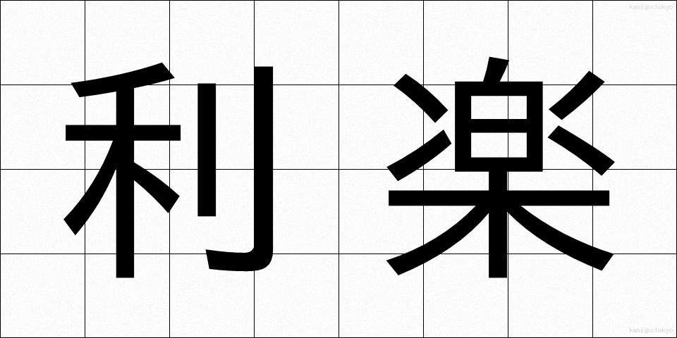 利楽 (りらく)