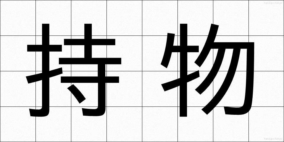持物 (もちもの)