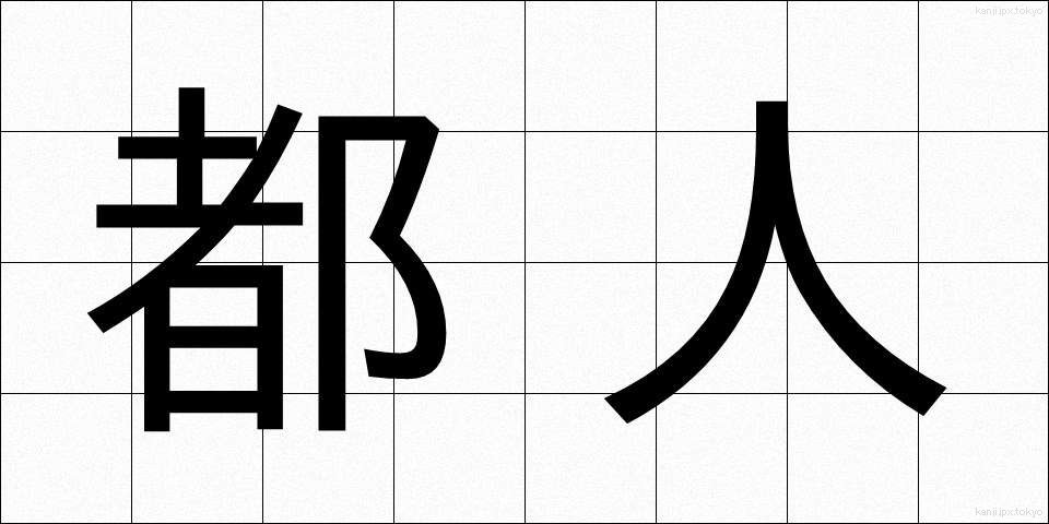 都人 (とじん)