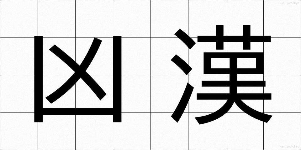 凶漢 (きょうかん)