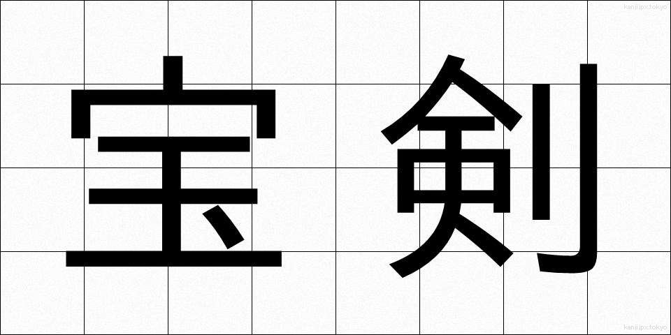 宝剣 (ほうけん)