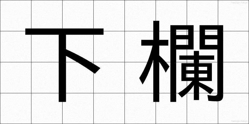 下欄 (げらん)